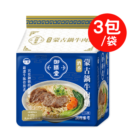 🈹檔期促銷 | 鴨血+滿漢+味味一品+台酒 大集合 ~ 【TTL 台酒】御膳堂酒香蒙古鍋牛肉麵(209g*3包)