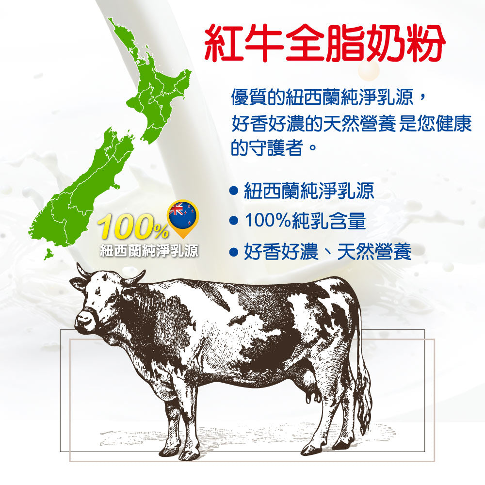 【紅牛】全脂奶粉隨手包(新鮮紐西蘭奶源、經典口味、純生乳) Red Cow Whole Milk Powder(12入)