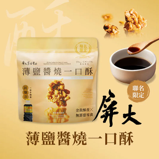 蕎拉燕麥【The Chala】屏大 薄鹽醬燒一口酥(150g*包)