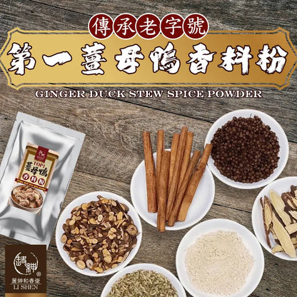和春堂 傳承老字號 第一薑母鴨香料粉 HCT Ginger Duck Stew Spice Powder