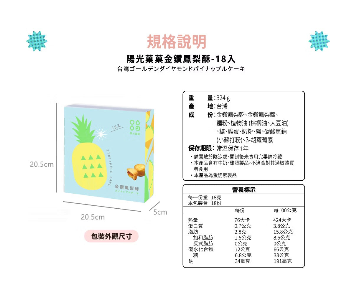 陽光菓菓 金鑽鳳梨酥-18入