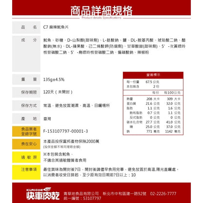 【快車肉乾】C5碳烤魷魚片-三種口味(碳烤魷魚片、白魷魚片、麻辣魷魚片)(135g*包)