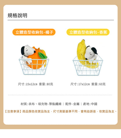 【史努比】立體造型收納包 橘子/香蕉(1入)