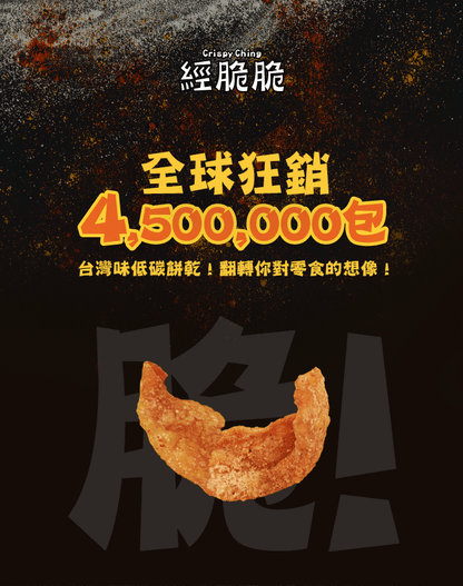 【經脆脆Crispy Ching】酥脆雞皮餅乾-嗆辣芥末(30g*包)