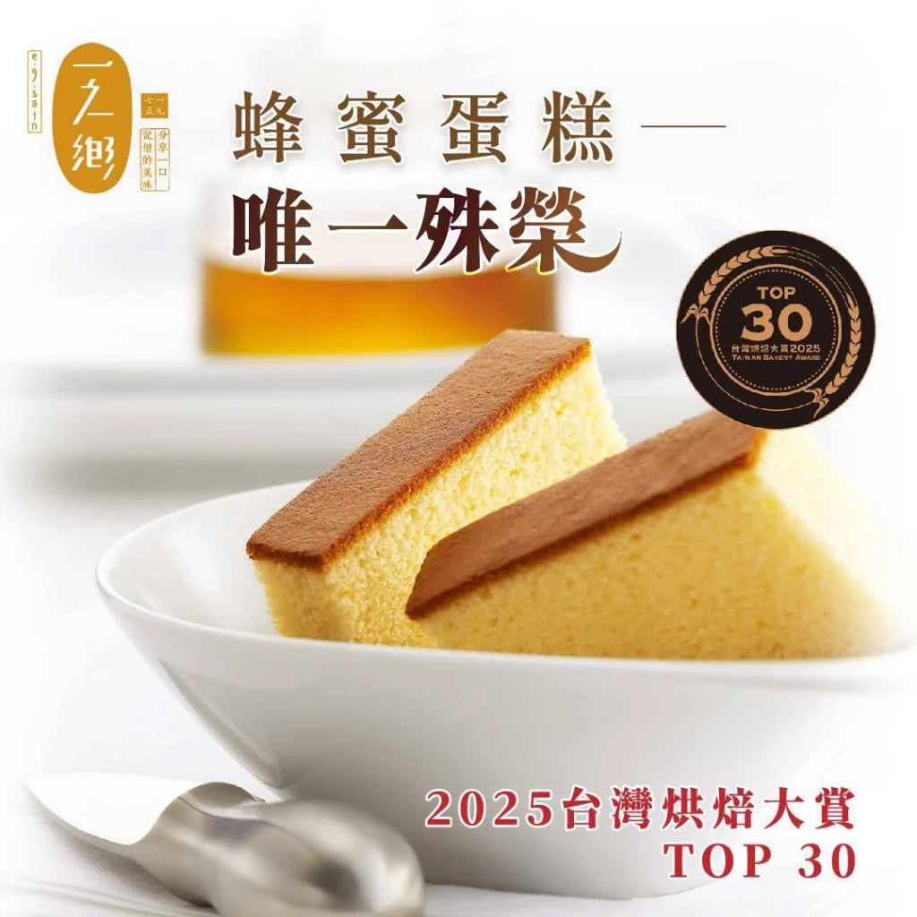 💰檔期促銷~加購優惠(05.04.25)💰【一之鄉】 龍眼花蜜蜂蜜蛋糕(376g*盒)