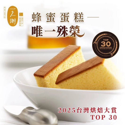 💰檔期促銷~加購優惠(05.04.25)💰【一之鄉】 龍眼花蜜蜂蜜蛋糕(376g*盒)