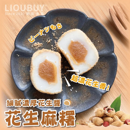 💰檔期促銷~加購優惠(05.04.25)💰【劉霸食品】土地公麻糬 紅豆麻糬 花生麻糬 芝麻麻糬(6入*盒)