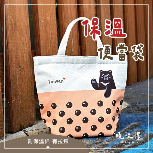 曉祝禮 【台灣系列-保溫款】現貨 台灣 臺灣 伴手禮 便當袋 保溫袋 保溫便當袋 環保袋 茄芷袋 台灣黑熊(1入)
