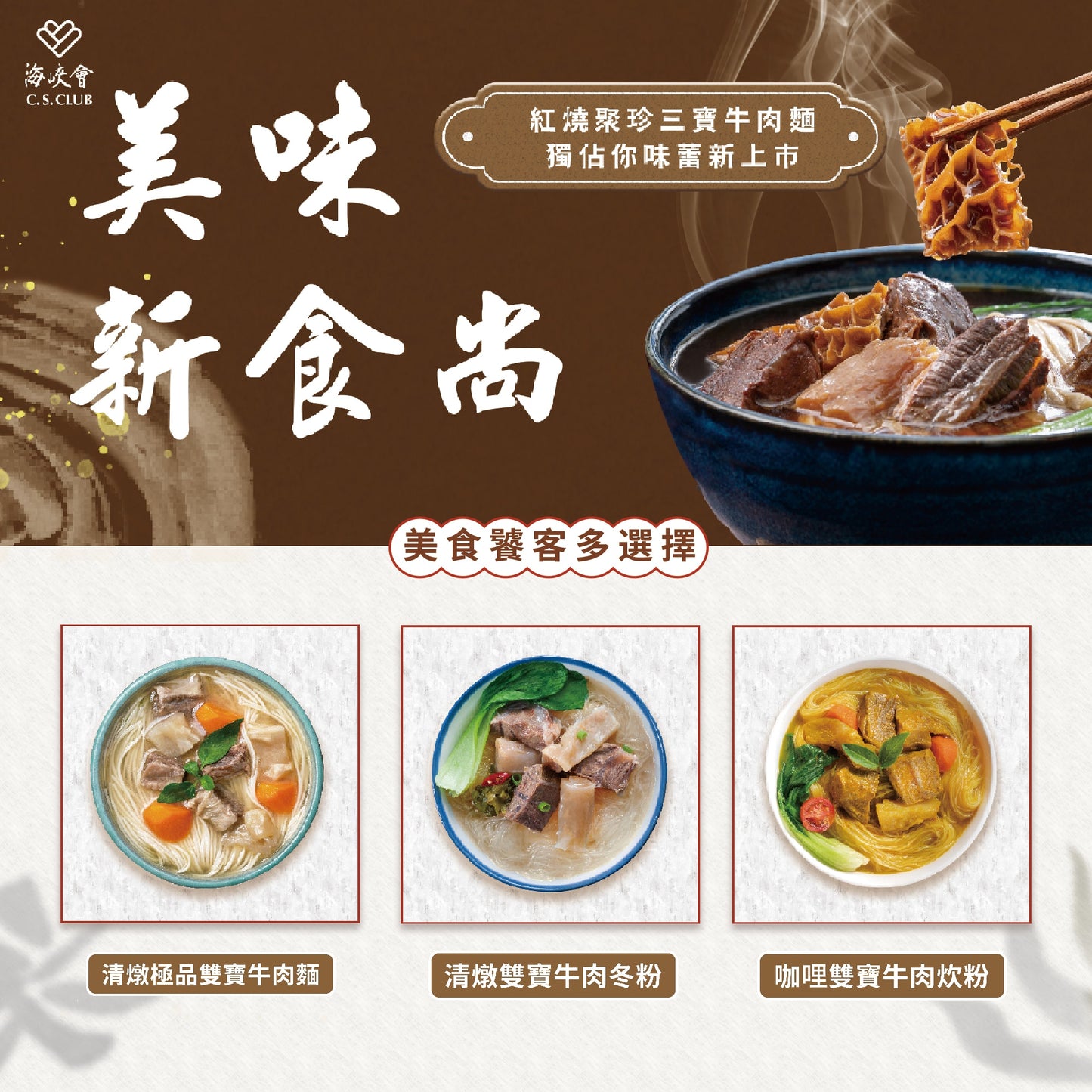 十味觀 十味觀X海峽會牛肉麵系列 ShiWeiGuan Beef Noodle Soup