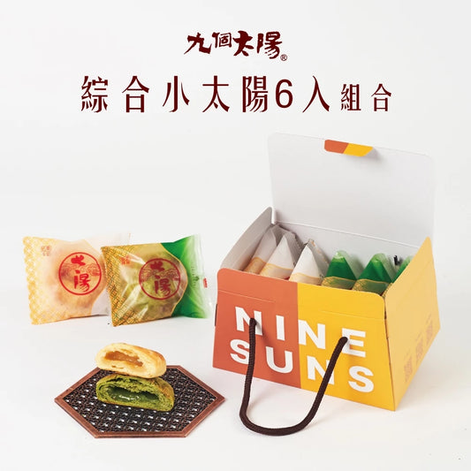【九個太陽】小太陽綜合禮盒