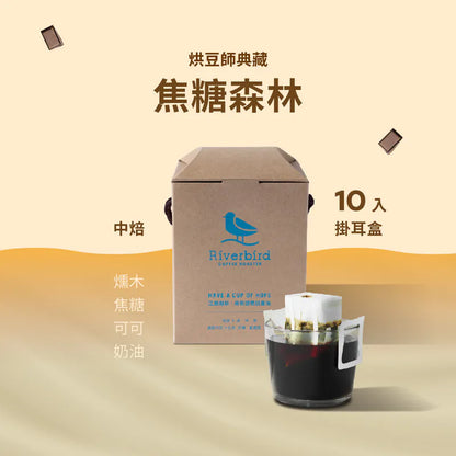 江鳥咖啡 【Riverbird】《10入掛耳》烘豆師典藏．中焙 焦糖森林