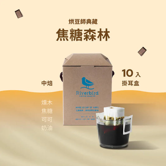 江鳥咖啡 【Riverbird】《10入掛耳》烘豆師典藏．中焙 焦糖森林