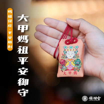 【鎮瀾宮】大甲媽平安福袋御守 五帝錢(1入)