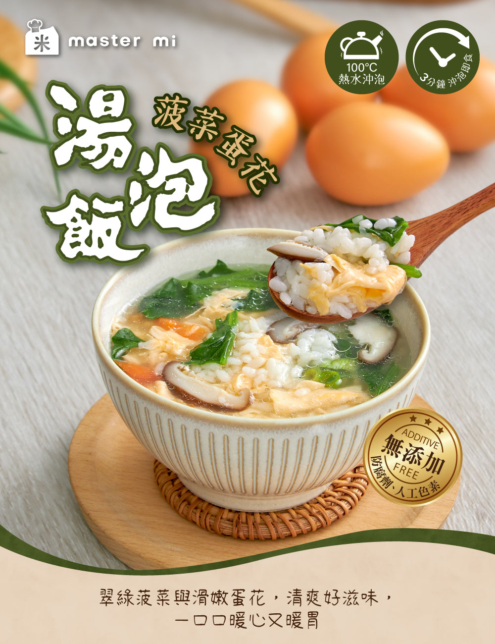 米大師 master mi 湯泡飯-菠菜蛋花(129g*入)