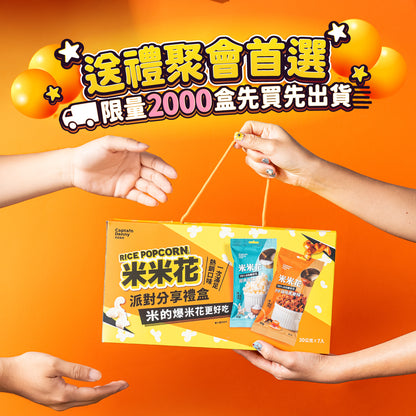 丹尼船長 米米花派對分享禮盒(奶素)(30g*7入/盒)