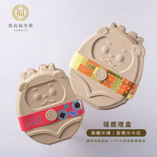 【奮起福禮盒系列】福鹿禮盒 嘉義伴手禮 米磚禮盒