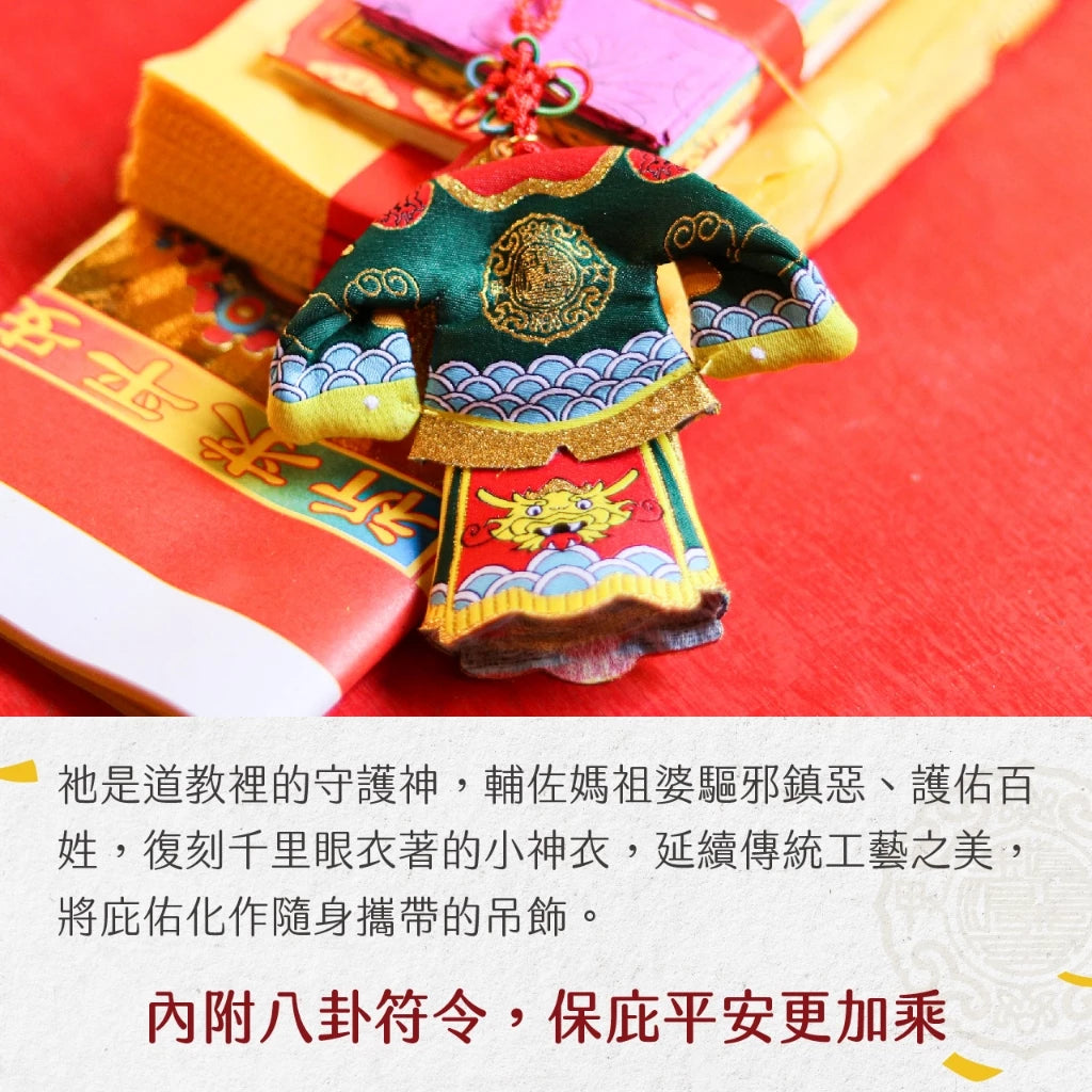 【鎮瀾宮】小神衣吊飾 千里眼 順風耳 保平安掛飾(1入)
