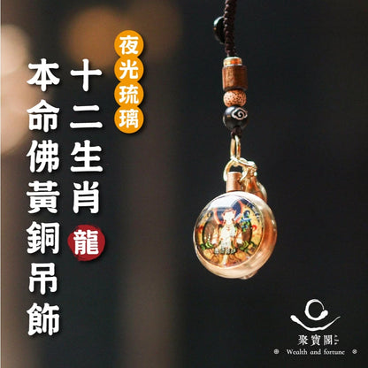 【聚寶閣】夜光琉璃十二生肖本命佛黃銅吊飾(1入)