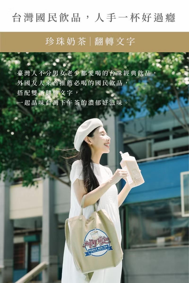 台灣紀念品│Happy Taiwan珍珠奶茶兩用袋-卡其