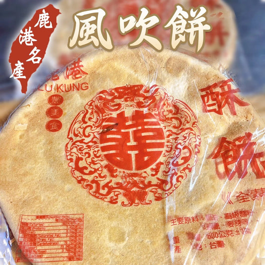 【鹿港御品齋】酥餅 風吹餅 (600g) 全素 古早味大餅
