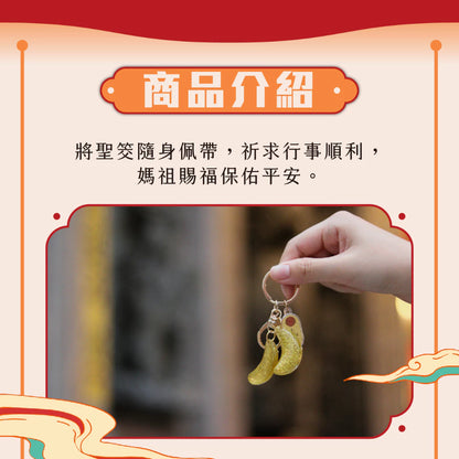 【鎮瀾宮】迷你聖筊鑰匙圈｜大甲媽(1入)