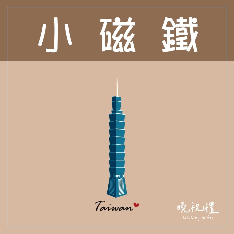 曉祝禮 【送外國朋友】台灣 迷你 磁鐵 冰箱貼 電鍋 珍珠奶茶 觀光禮品 紀念品 台灣禮品 臺灣 紀念禮物 伴手禮 壓克力磁鐵(1入)