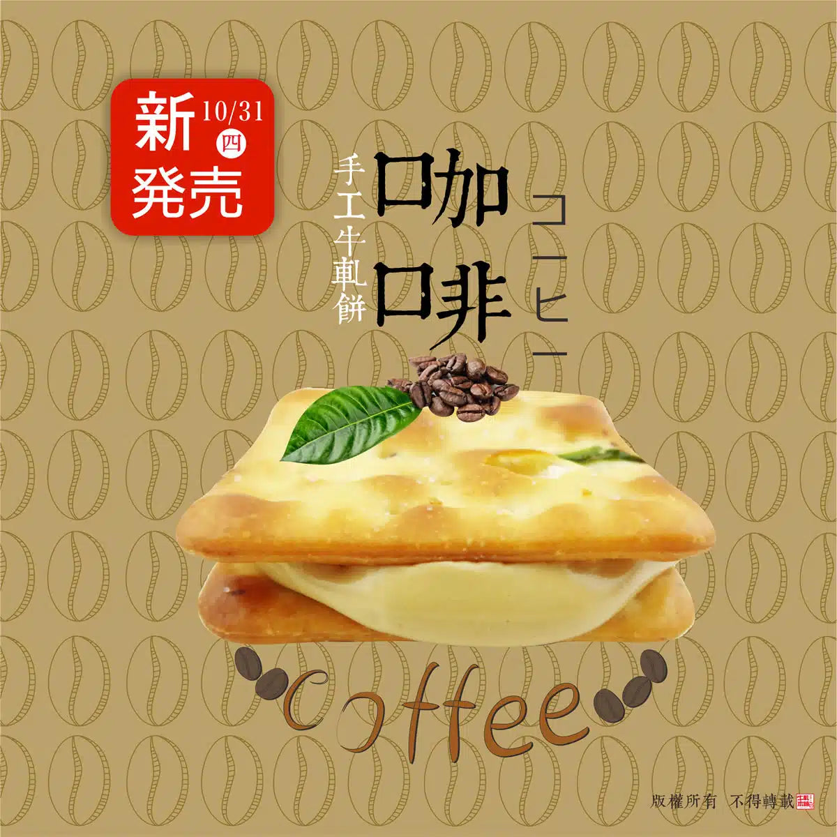 牛軋本舖 牛軋糖夾心餅-16片裝-青蔥餅(植物五辛素)-咖啡(16片*盒)