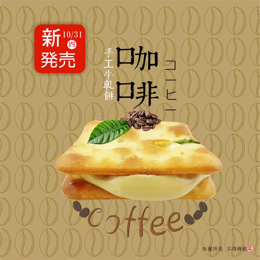牛軋本舖 牛軋糖夾心餅-16片裝-蘇打餅(無蔥蛋奶素)-咖啡(16片*盒)