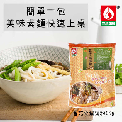 【台塑鑽】香菇火鍋湯粉1kg(全素)-火鍋湯底/高湯粉/料理調味粉