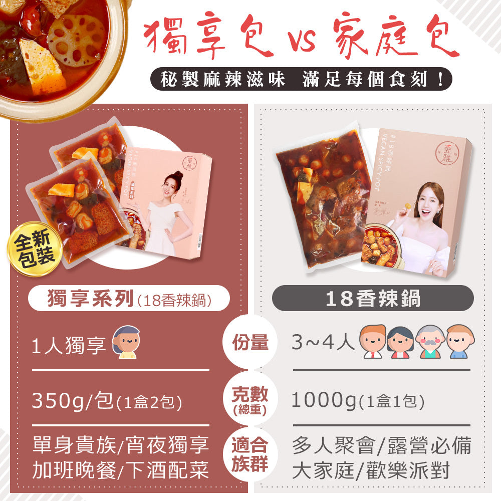 【愛雅辣呦】【一人獨享】18香辣鍋(2包/盒) x1
