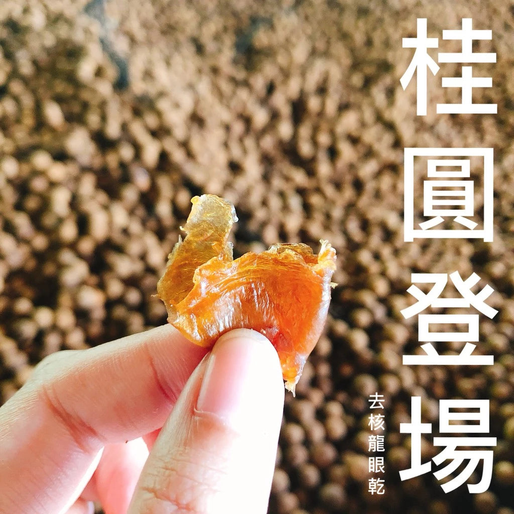 【斑花農田】台南東山土窯柴燒★龍眼乾★龍眼肉★桂圓肉 ★產地直銷★在地小農
