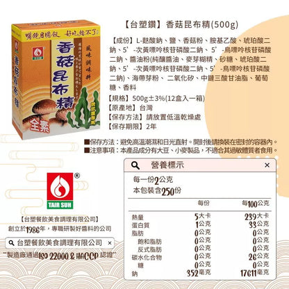 【台塑鑽】全素香菇昆布精500g-火鍋湯底/高湯粉/料理調味粉