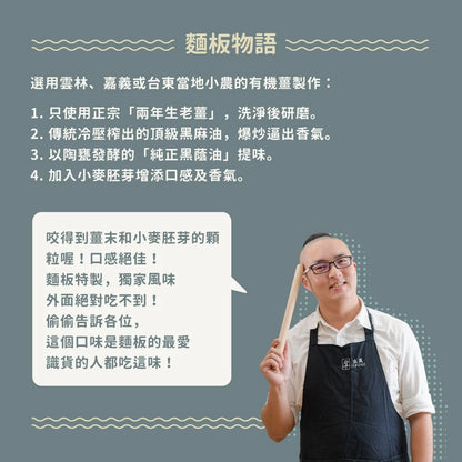 吳獨麵-麻油薑香醬(純素）