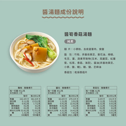 吳獨麵 (純素)醬筍香菇湯麵-3包入(含醬)