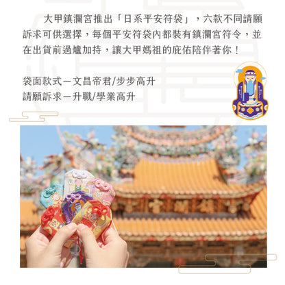 【鎮瀾宮】文昌帝君升職學業高升護身符(1入)