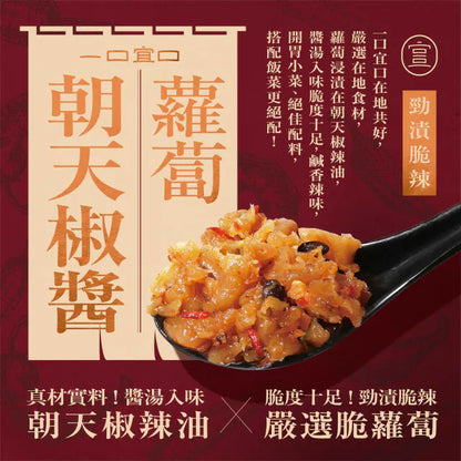 一口宜口 蘿蔔辣醬