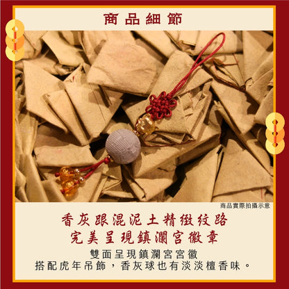 【鎮瀾宮】宮徽香灰球吊飾(1入)