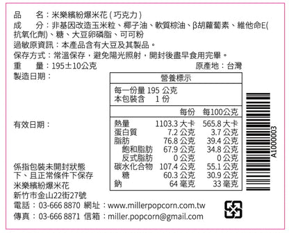 米樂爆米花 史努比75周年黑好友到齊罐爆米花 口味 : 原甜味、焦糖、巧克力(195g*罐)