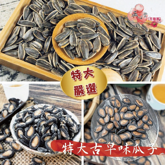 【正心堂】特大水煮瓜子 古早味瓜子 甘草/五香瓜子 紅棗/黑糖/焦糖/海鹽茴香/原味/奶香