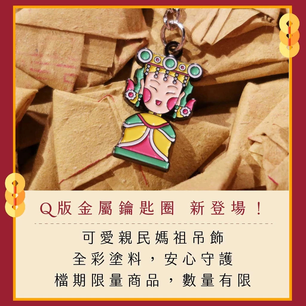 【鎮瀾宮】Q版金屬鑰匙圈大甲媽祖(1入)