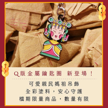 【鎮瀾宮】Q版金屬鑰匙圈大甲媽祖(1入)