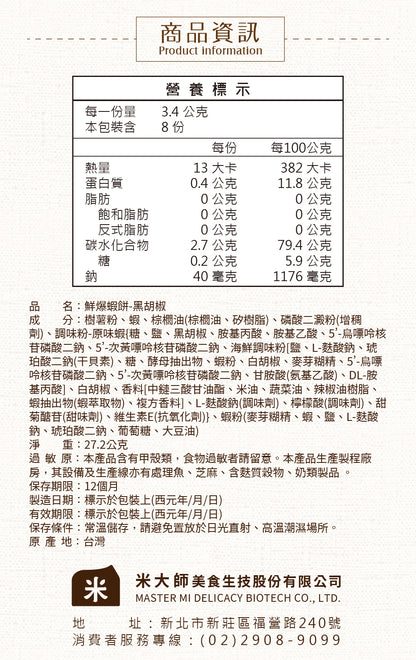 米大師 Master Mi - 鮮爆蝦餅-黑胡椒(27g)