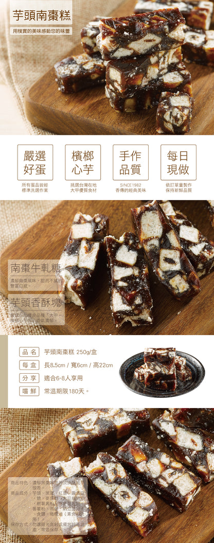 香帥蛋糕 芋頭南棗糕