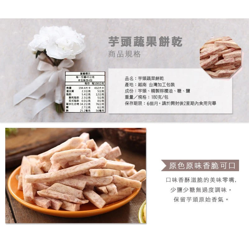 正心堂 綜合蔬果餅乾系列 CCherb Dried Veggie/Fruit