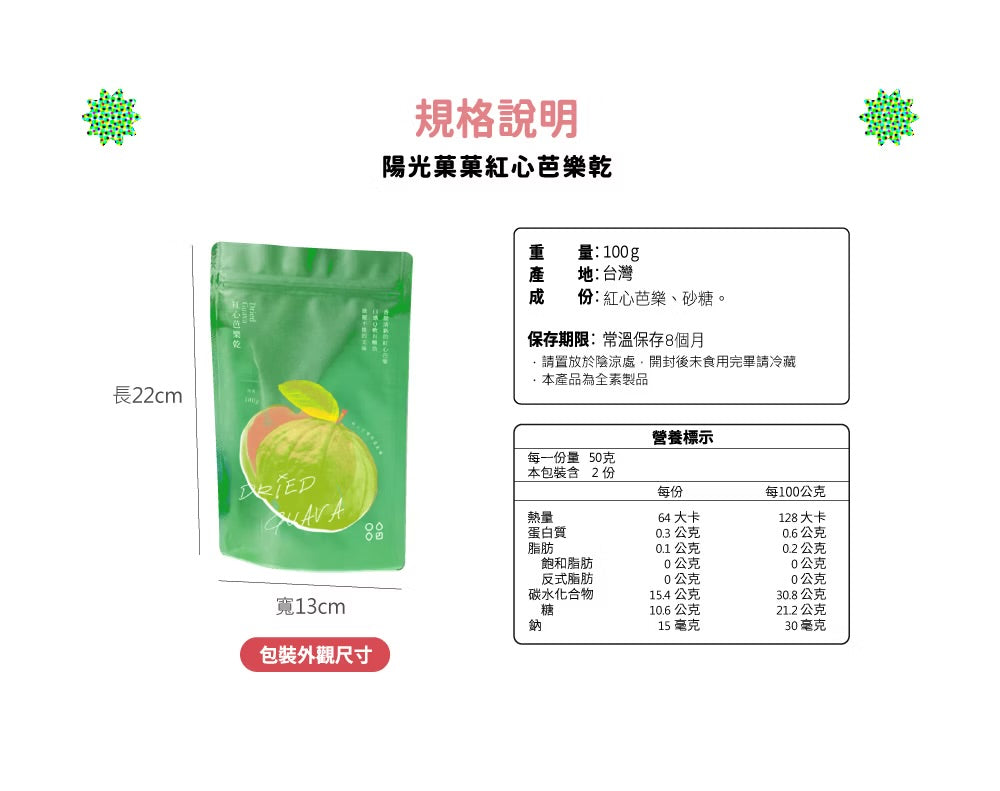 陽光菓菓 紅心芭樂乾