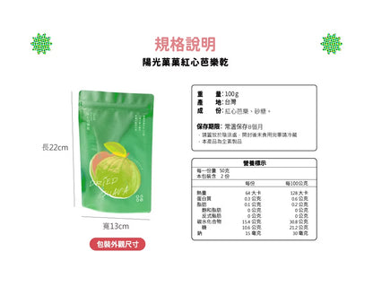 陽光菓菓 紅心芭樂乾