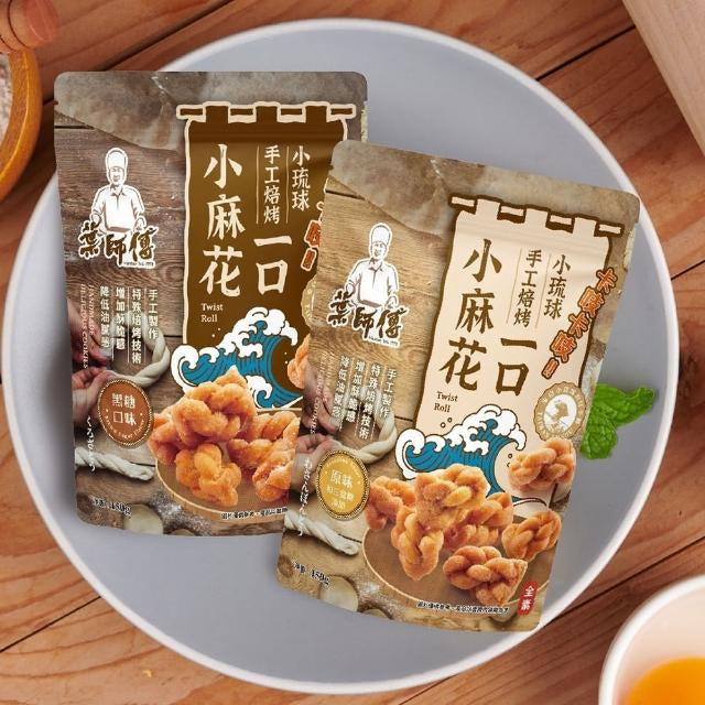 💰檔期促銷~買一送一(05.03.25-05.13.25)💰葉師傅 小琉球一口小麻花 黑糖(160g*包、共2包)