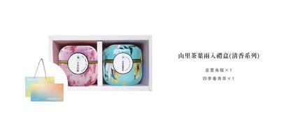 陽光菓菓 【山里】茶葉系列