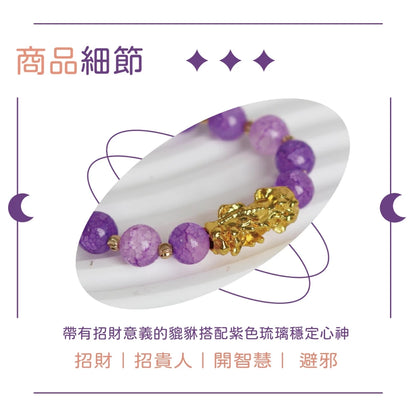 【聚寶閣】紫琉璃貔貅招貴人手珠｜招財招貴人｜開智慧避邪｜開運轉運(1入)