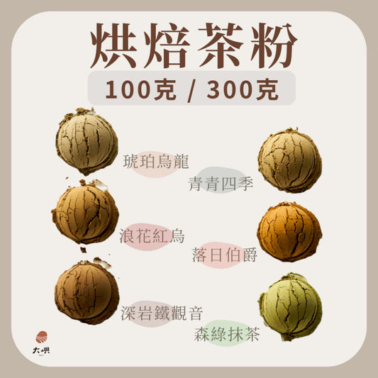 【大嶼-茶粉系列】烘焙茶粉 300g